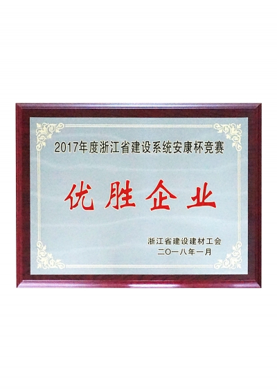 2017年度浙江省建设系统安康杯竞赛优胜企业