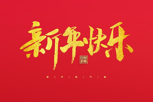 浙江中立建设有限公司祝大家2022新年快乐！